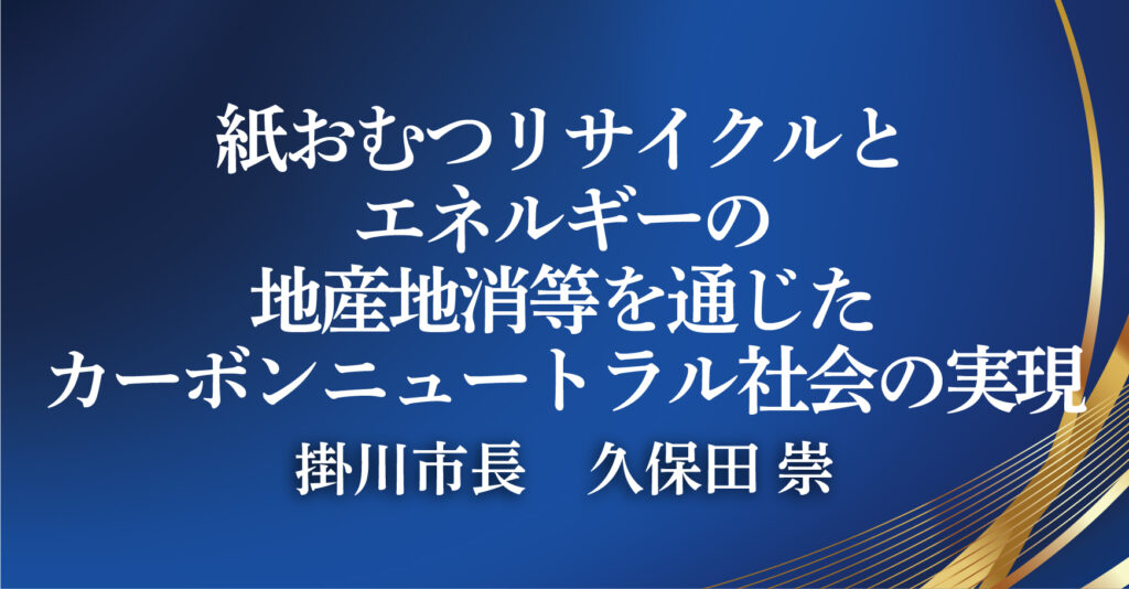 掛川市長　久保田 崇（静岡県掛川市）