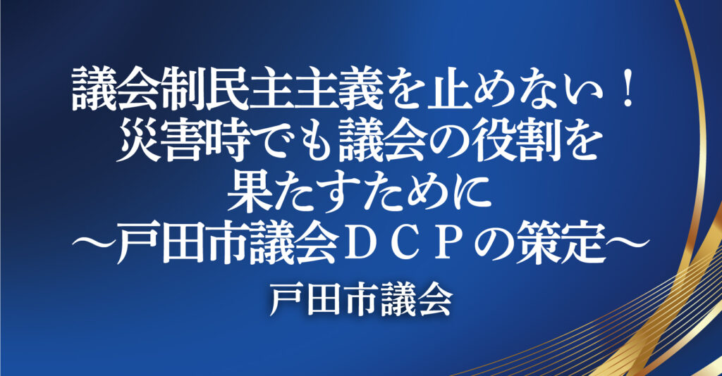 戸田市議会（埼玉県戸田市）