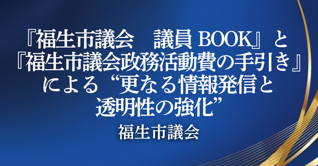 福生市議会（東京都福生市）