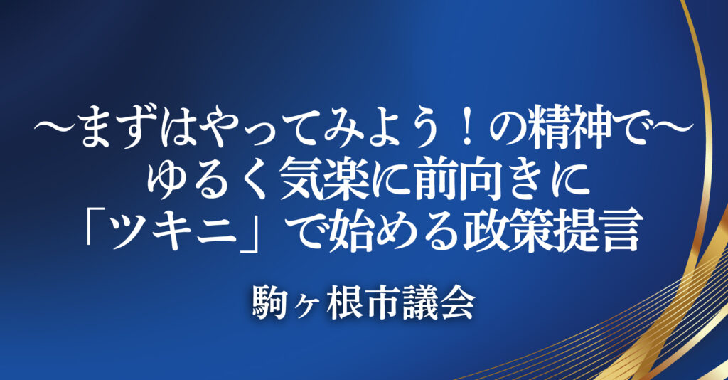 駒ヶ根市議会（長野県駒ヶ根市）