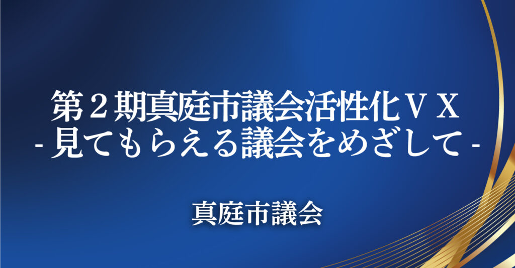 真庭市議会（岡山県真庭市）