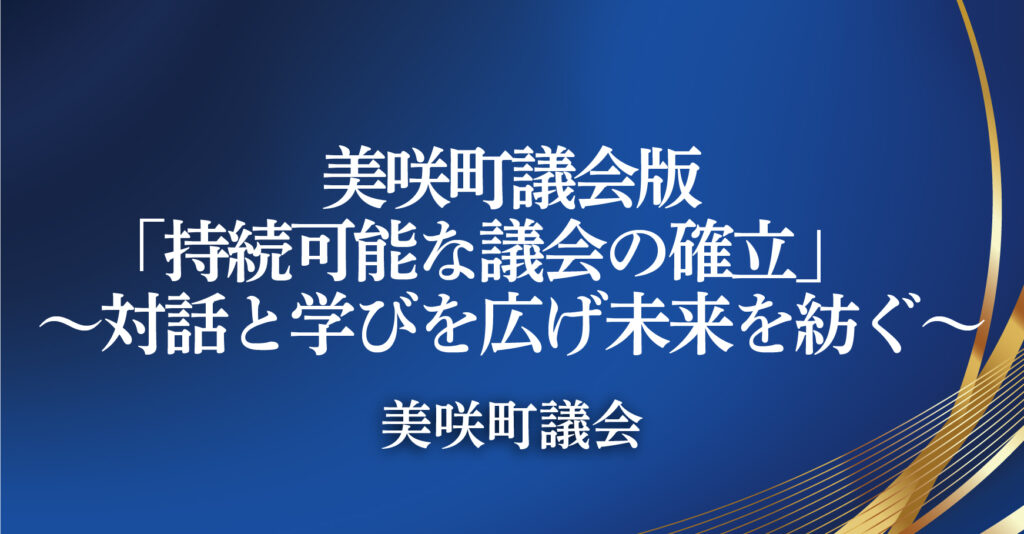 美咲町議会（岡山県美咲町）