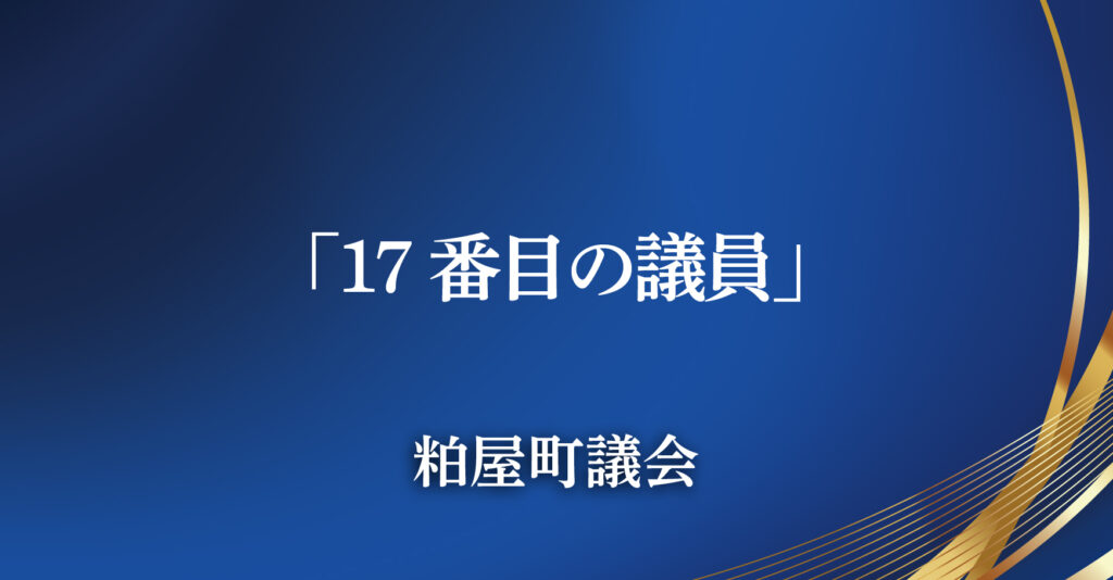 粕屋町議会（福岡県粕屋町）