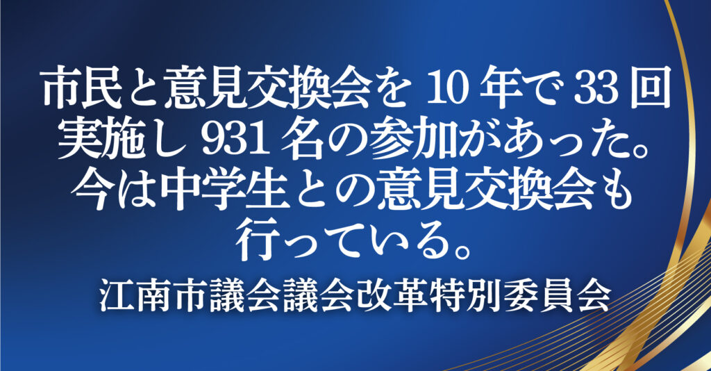 江南市議会議会改革特別委員会（愛知県江南市）