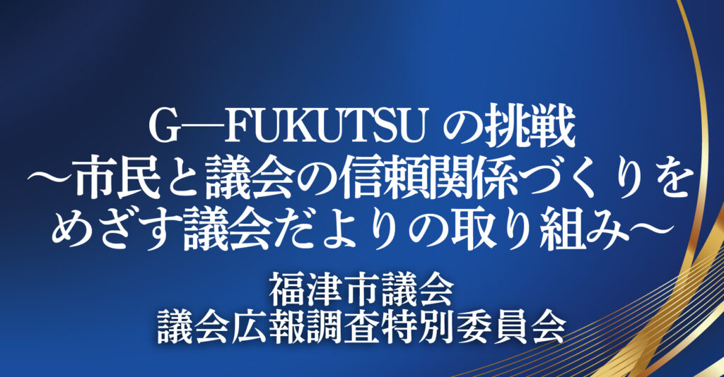 福津市議会　議会広報調査特別委員会（福岡県福津市）