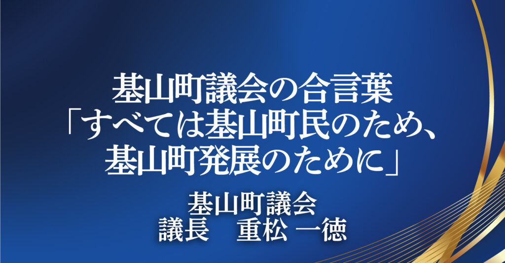 基山町議会　議長　重松 一徳（佐賀県基山町）