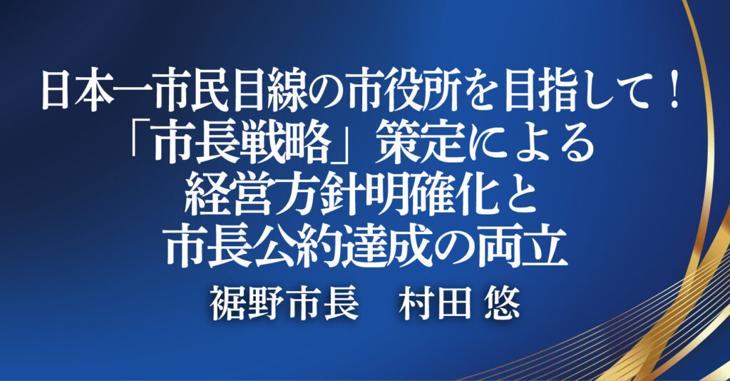 裾野市長　村田 悠（静岡県裾野市）