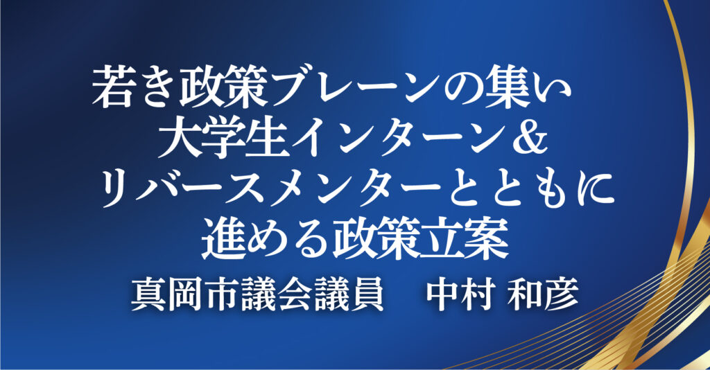 真岡市議会議員　中村 和彦（栃木県真岡市）