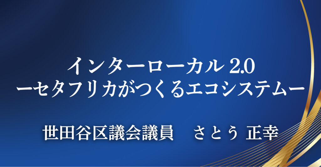 世田谷区議会議員　さとう 正幸（東京都世田谷区）