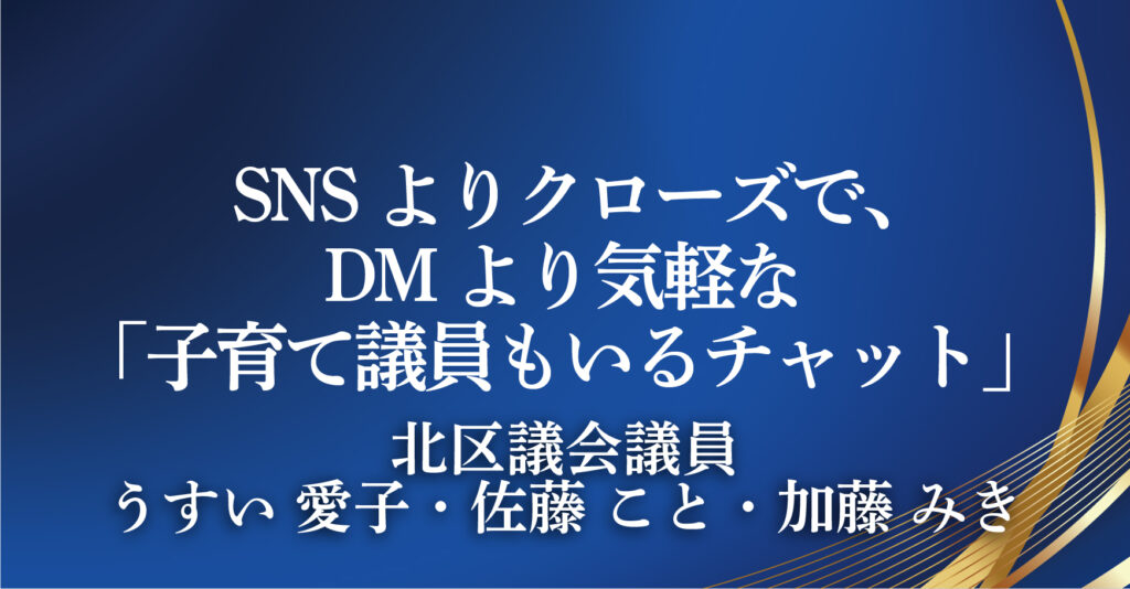 北区議会議員　うすい 愛子・佐藤 こと・加藤 みき（東京都北区）