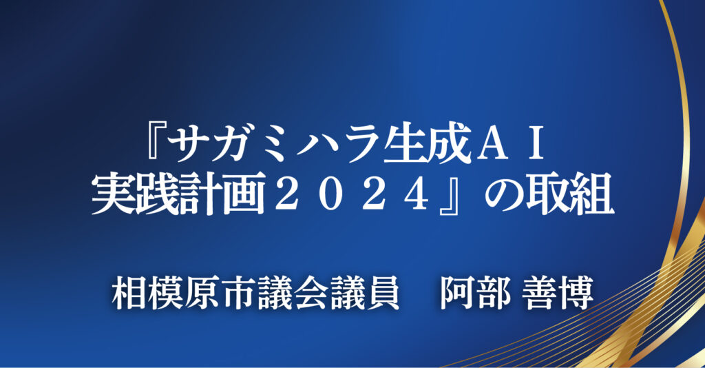 相模原市議会議員　阿部 善博（神奈川県相模原市）