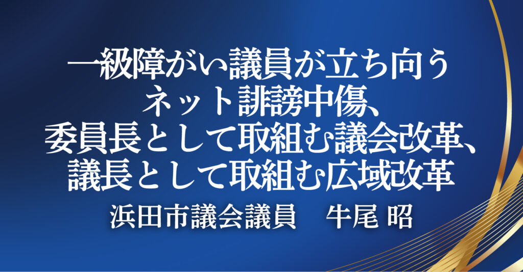 浜田市議会議員　牛尾 昭（島根県浜田市）