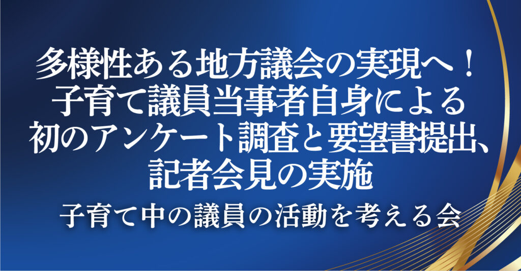 子育て中の議員の活動を考える会（神奈川県横浜市）