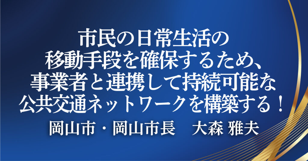 岡山市・岡山市長　大森 雅夫　（岡山県岡山市）