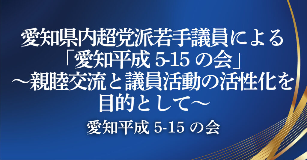 愛知平成5-15の会（愛知県）