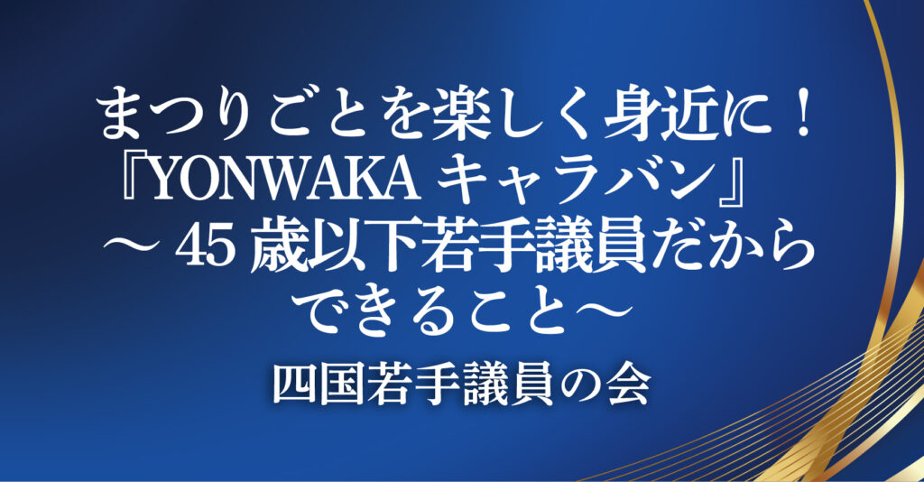 四国若手議員の会（徳島県阿南市）