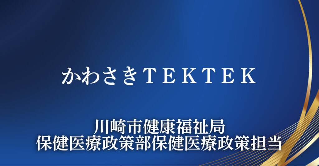 川崎市健康福祉局保健医療政策部保健医療政策担当（神奈川県川崎市）