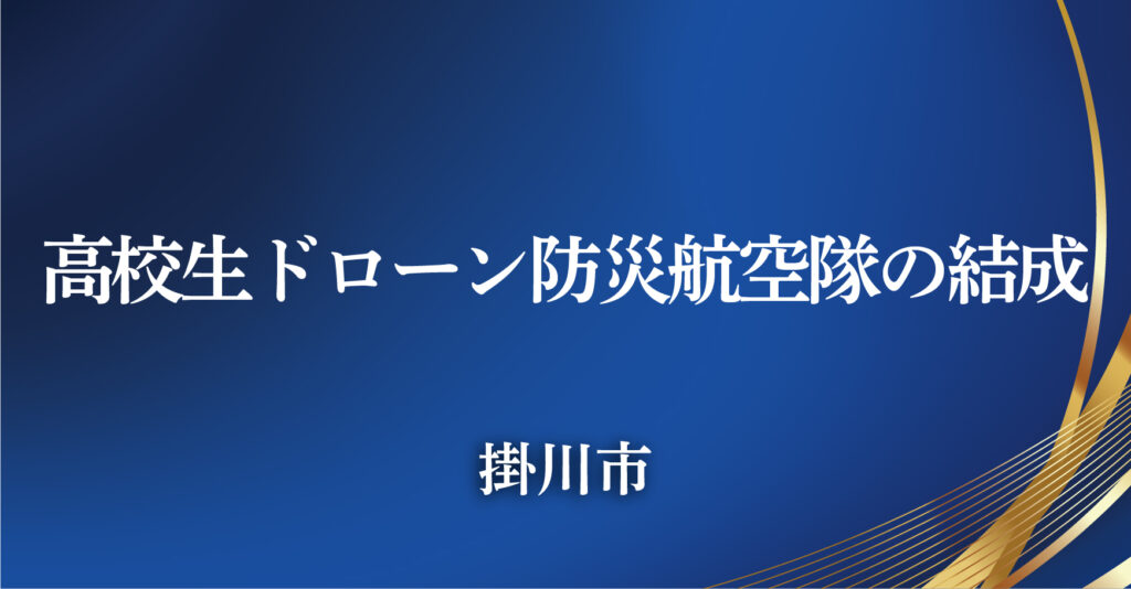 掛川市（静岡県掛川市）