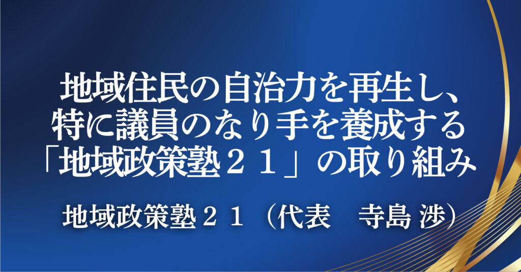 地域政策塾２１（代表　寺島 渉）（長野県飯綱町）