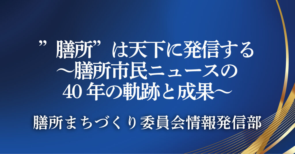 膳所まちづくり委員会情報発信部（滋賀県大津市）