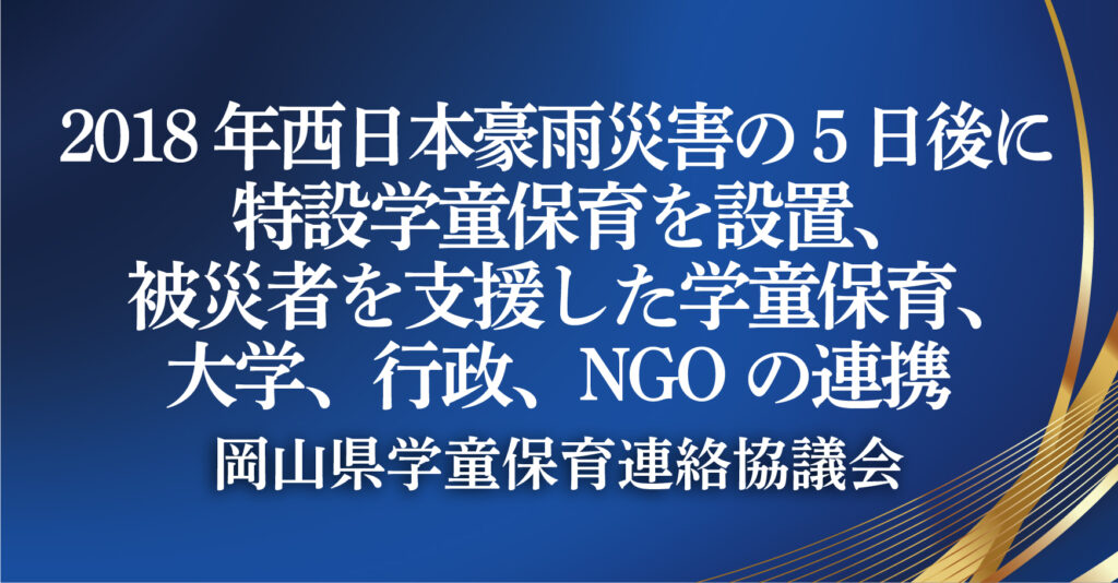 岡山県学童保育連絡協議会（岡山県倉敷市）