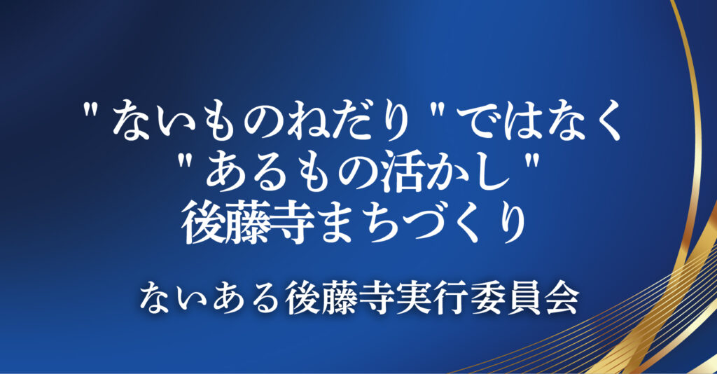 ないある後藤寺実行委員会（福岡県田川市）