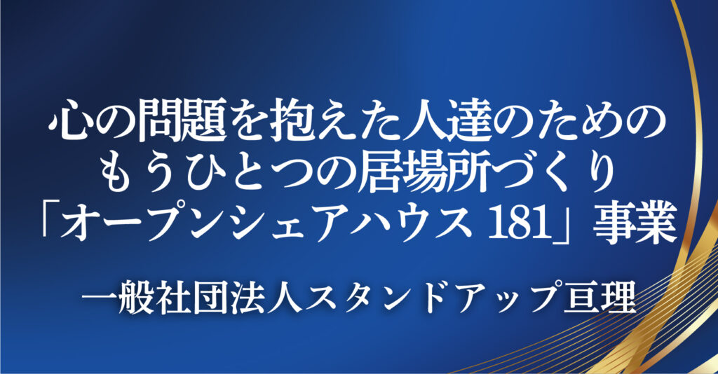 一般社団法人スタンドアップ亘理（宮城県亘理町）