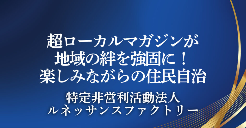 特定非営利活動法人ルネッサンスファクトリー（宮城県色麻町）