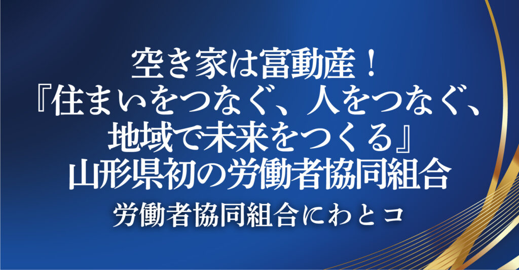 労働者協同組合にわとコ（山形県山形市）