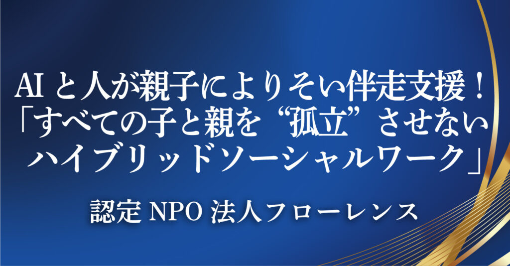 認定NPO法人フローレンス（東京都千代田区）