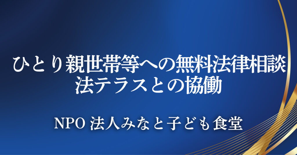 NPO法人みなと子ども食堂（東京都港区）