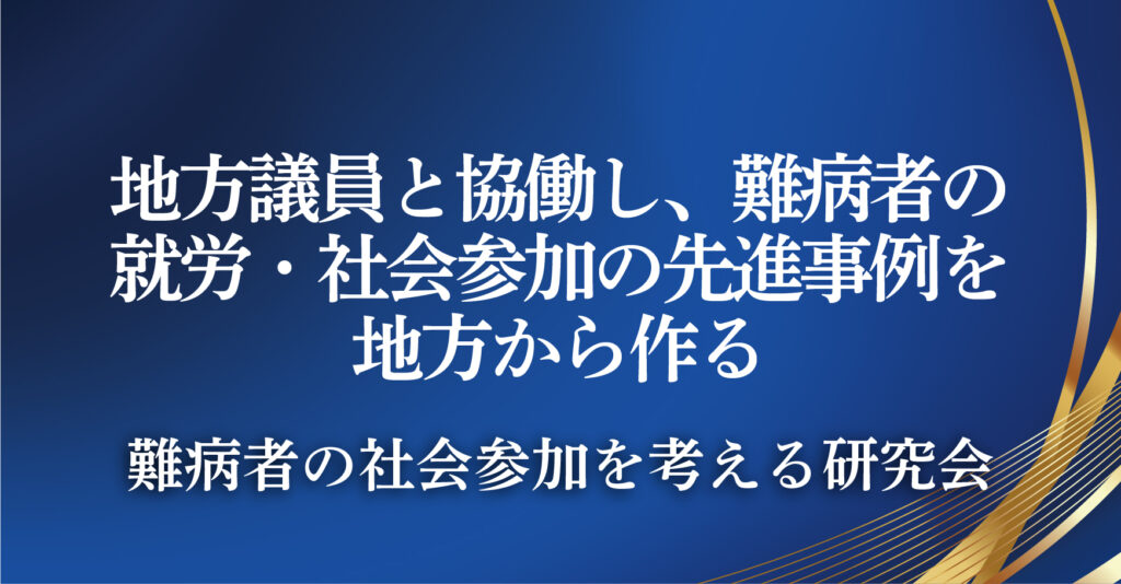 難病者の社会参加を考える研究会（東京都渋谷区）