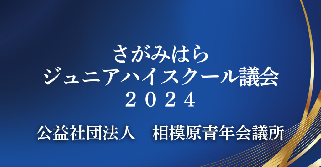 公益社団法人　相模原青年会議所（神奈川県相模原市）