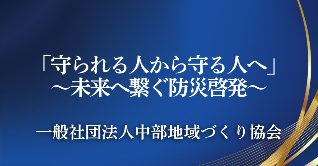 一般社団法人中部地域づくり協会（愛知県名古屋市）