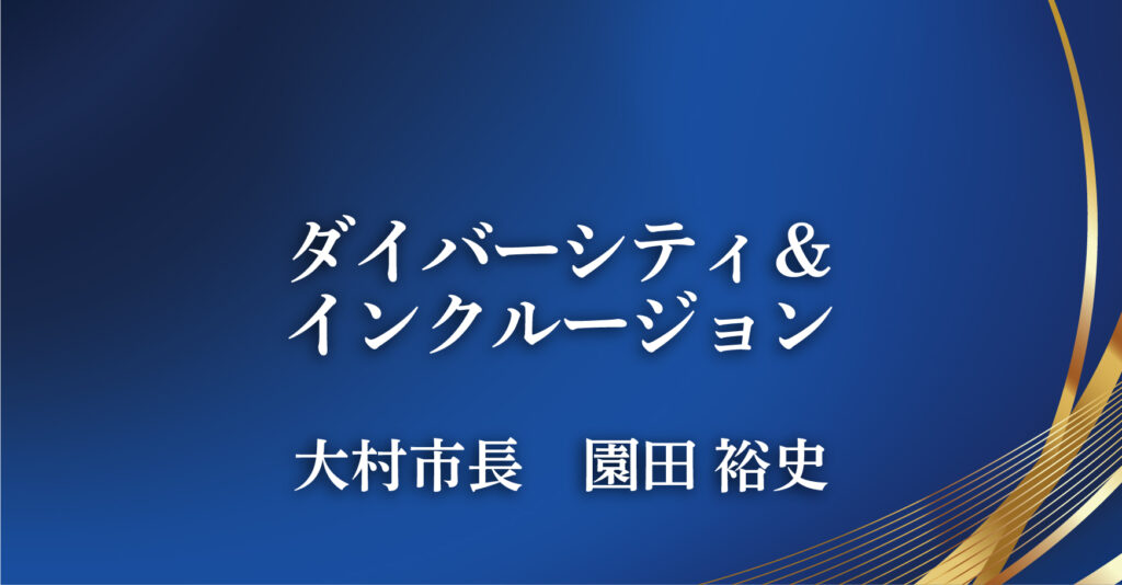 大村市長　園田 裕史（長崎県大村市）