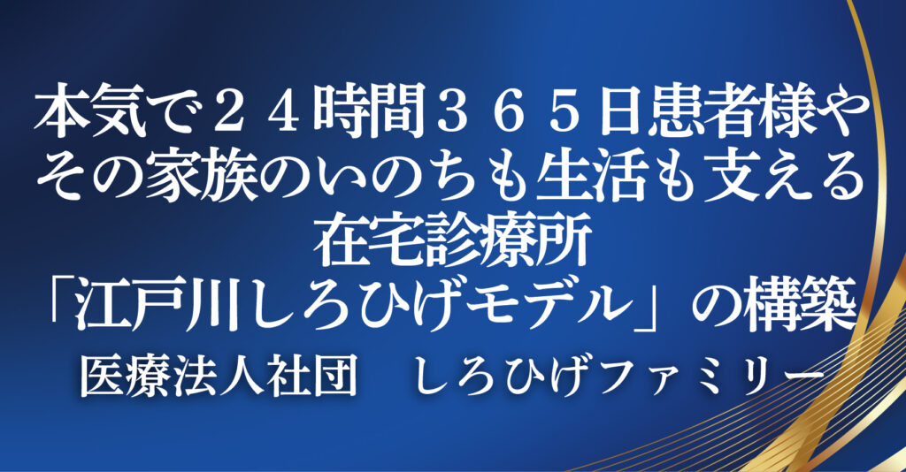 医療法人社団　しろひげファミリー　（東京都江戸川区）