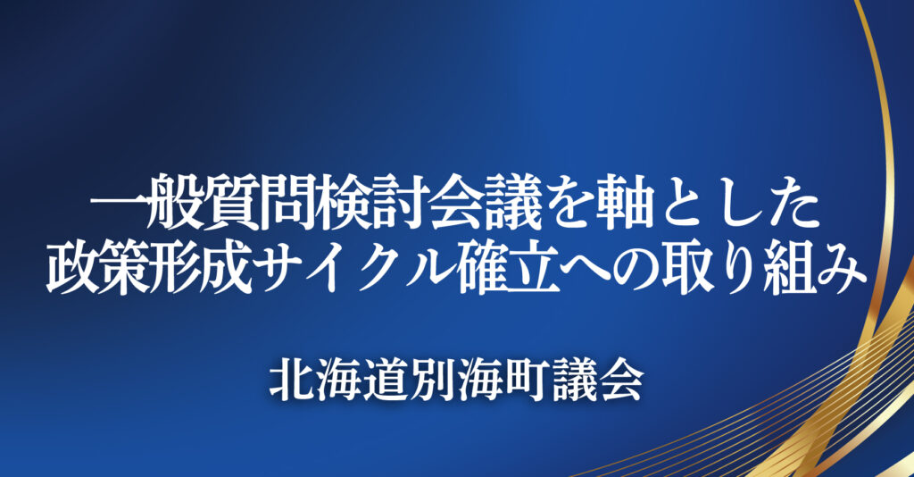 北海道別海町議会（北海道別海町）