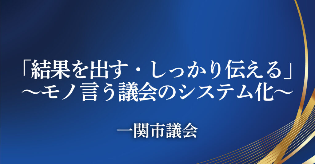 一関市議会（岩手県一関市）