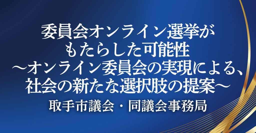 取手市議会・同議会事務局（茨城県取手市）