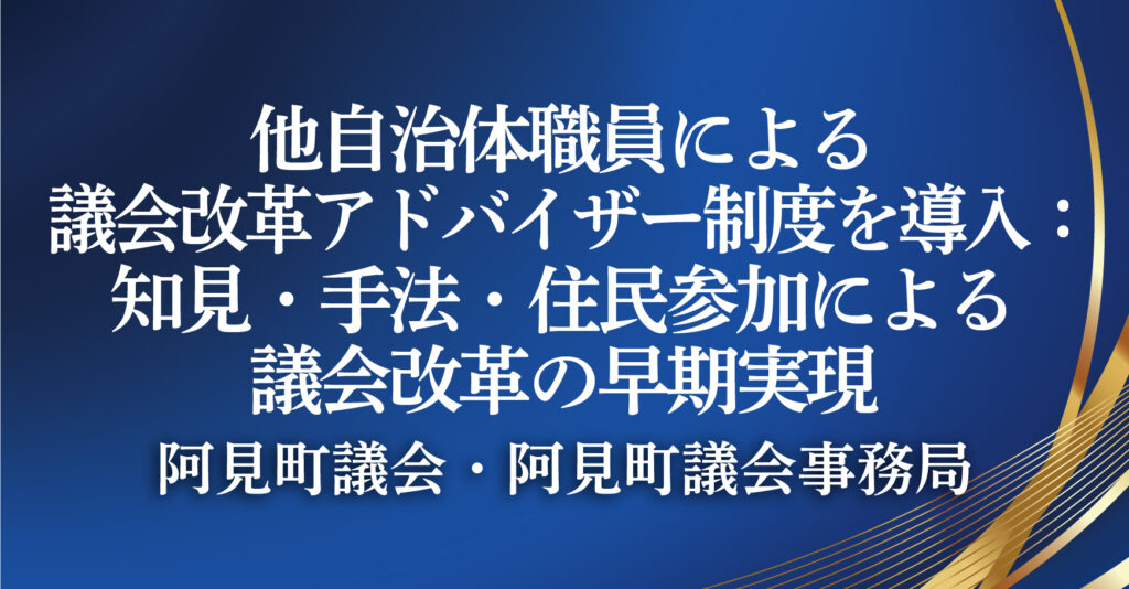 阿見町議会・阿見町議会事務局（茨城県阿見町）